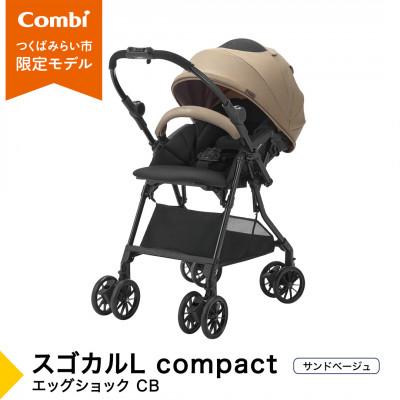 ふるさと納税 つくばみらい市 コンビ スゴカルL compact エッグショック CB(BE)軽量ベビーカー[119888]