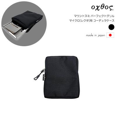 ふるさと納税 羽咋市 oxtos(オクトス) マウントスミ パーフェクトグリル マイクロ[レクタ]用 コーデュラケース