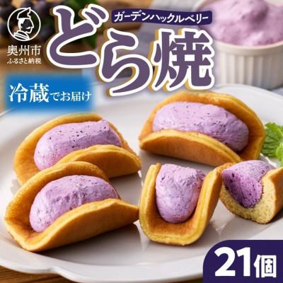 ふるさと納税 奥州市 ガーデンハックルベリーどら焼 21個入り 新感覚濃厚クリーム[冷蔵便] [N0004]