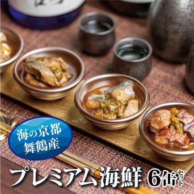 ふるさと納税 舞鶴市 贅沢缶詰 プレミアムギフトセット 6缶 3種類