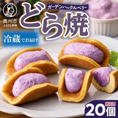 ふるさと納税 奥州市 ガーデンハックルベリーどら焼 箱入り 20個入 贈答用 新感覚濃厚クリーム[冷蔵便] [N0005]