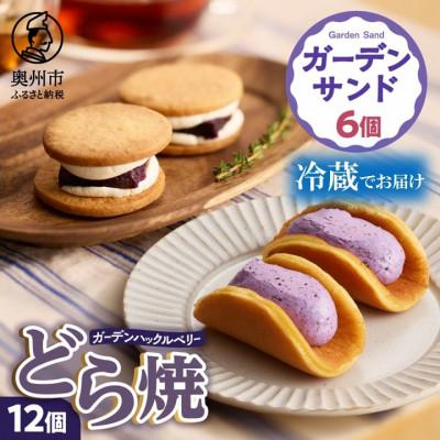 ふるさと納税 奥州市 ガーデンハックルベリーどら焼 (12個入)ガーデンサンド(6個入) 新食感[冷蔵便] [N0007]