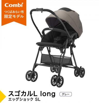 ふるさと納税 つくばみらい市 コンビ スゴカルL long エッグショック SL(GL)軽量ベビーカー[119895]