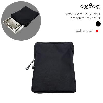 ふるさと納税 羽咋市 oxtos(オクトス) マウントスミ パーフェクトグリル ミニ SE用 コーデュラケース