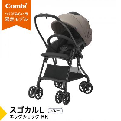 ふるさと納税 つくばみらい市 コンビ スゴカルL エッグショック RK(GL)軽量ベビーカー[119892]