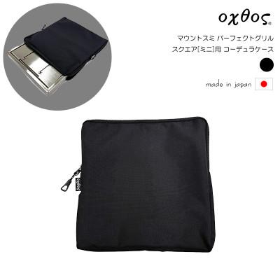 ふるさと納税 羽咋市 oxtos(オクトス) マウントスミ パーフェクトグリル スクエア[ミニ]用 コーデュラケース