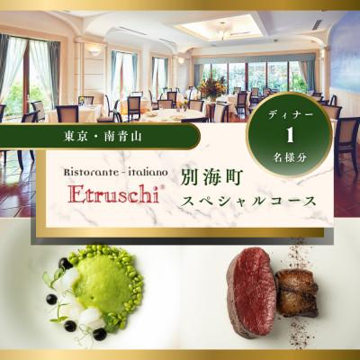 ふるさと納税 別海町 [南青山 イタリアン]エトゥルスキ「別海町スペシャルコース」食事券1名様