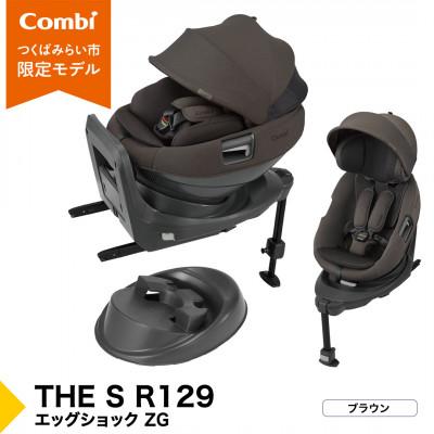 ふるさと納税 つくばみらい市 コンビ THE S R129 エッグショック ZG(BR)セパレートチャイルド[119951]