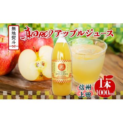 ふるさと納税 上田市 無地熨斗 長野県 真田 RED アップル ジュース 瓶 1000ml 1本