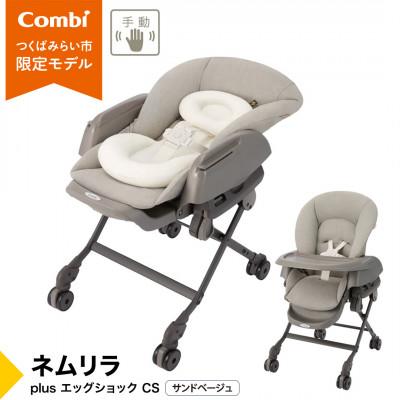 ふるさと納税 つくばみらい市 コンビ ネムリラ plus エッグショック CS(SB)ベビーラック&amp;ベビーチェア[119307]