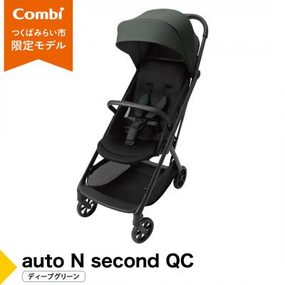 ふるさと納税 つくばみらい市 コンビ auto N second QC ディープグリーン(GR)[119957]