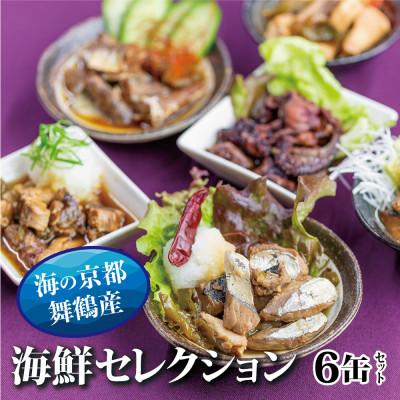 ふるさと納税 舞鶴市 おつまみ缶詰 6缶セット サワラ アヒージョ カレー ゆず醤油の贅沢缶詰