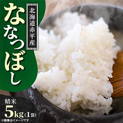 ふるさと納税 赤平市 [令和8年産先行受付]11月以降順次発送予定 赤平市産 ななつぼし 精米 5kg 新米