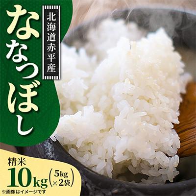 ふるさと納税 赤平市 [令和8年産先行受付]11月以降順次発送予定 赤平市産 ななつぼし 精米 5kg×2袋 新米