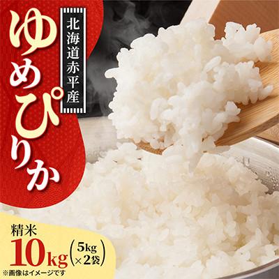 ふるさと納税 赤平市 [令和8年産先行受付]11月以降順次発送予定 赤平市産 ゆめぴりか 精米 5kg×2袋