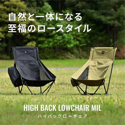 ふるさと納税 森町 ハイバックローチェアMIL　ブラック 頭まで支えるローチェア | デイトナ【森町SF】 |  | 01