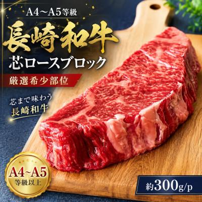 ふるさと納税 松浦市 [A4〜A5][厳選希少部位]長崎和牛芯ロースブロック 約300g