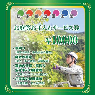 ふるさと納税 養父市 [遠方のご家族に代わって]養父市のお庭等お手入れサービス(草刈り・剪定・清掃) 1万円分