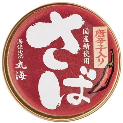 ふるさと納税 小浜市 国産鯖缶3缶入り(唐辛子)