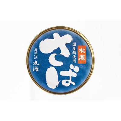 ふるさと納税 小浜市 国産鯖缶3缶入り(水煮)