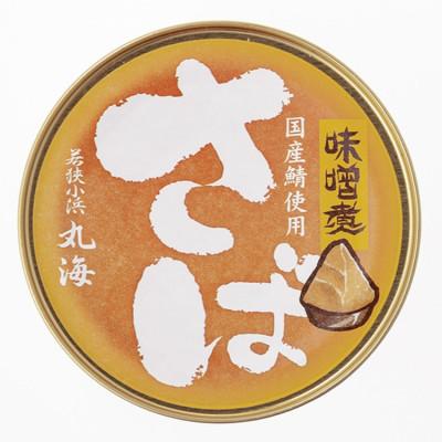 ふるさと納税 小浜市 国産鯖缶3缶入り(五徳みそ)