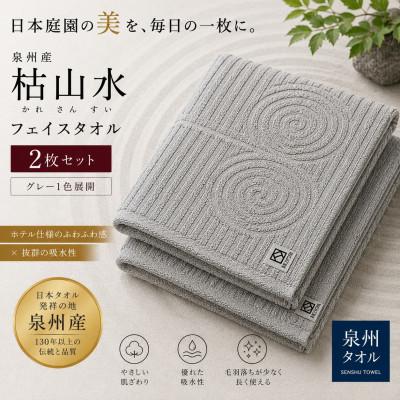 ふるさと納税 和泉市 [泉州タオル]枯山水柄のフェイスタオル2枚 グレー 綿100% 高吸水 ホテル仕様