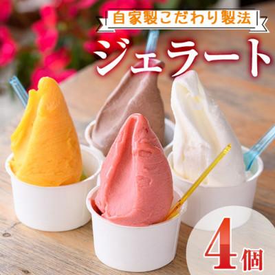 ふるさと納税 門川町 [自家製こだわり製法]自家製ジェラート(4個)