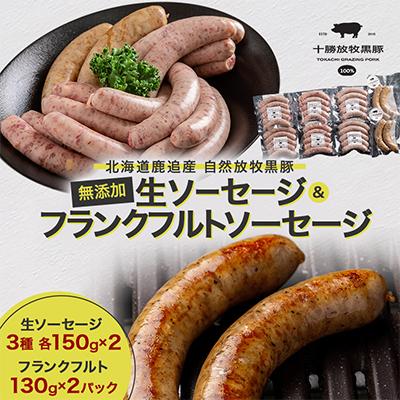 ふるさと納税 鹿追町 無添加生ソーセージ3種(各150g×2)&amp;フランクフルトソーセージ(130g×2)