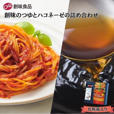 ふるさと納税 京丹波町 創味のつゆとハコネーゼ9種詰め合わせセット 化粧箱入り