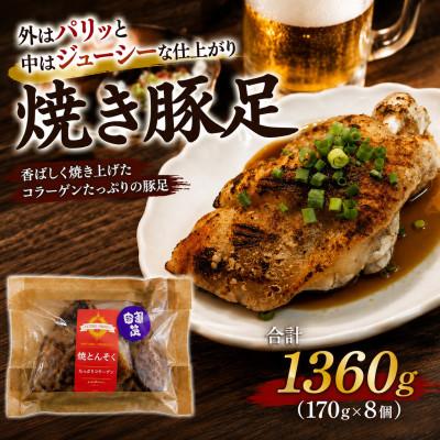 ふるさと納税 みやま市 鹿児島産 焼き豚足 計1360g(170g×8個)