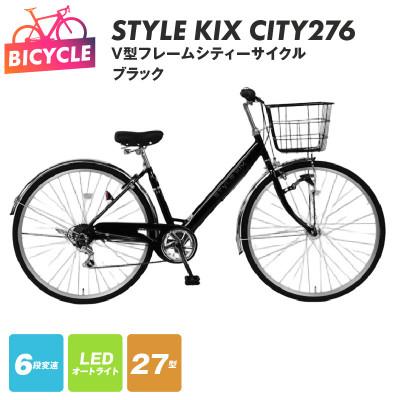 ふるさと納税 泉佐野市 STYLE KIX CITY276 ブラック 27型 自転車 完成品 組み立て不要