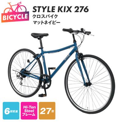 ふるさと納税 泉佐野市 STYLE KIX クロスバイク276 マットネイビー 27型 自転車 完成品 組み立て不要