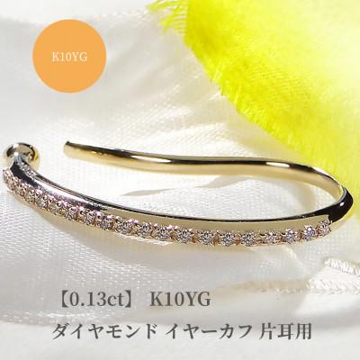 ふるさと納税 昭和町 [0.13ct]K10YGダイヤモンド イヤーカフ 片耳用