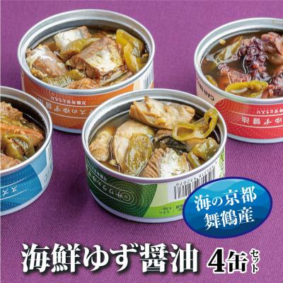 ふるさと納税 舞鶴市 海鮮 おつまみ缶詰 ゆず醤油 4缶セット ジャパンフードセレクション金賞