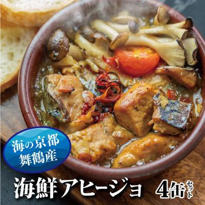 ふるさと納税 舞鶴市 スパイスアヒージョ 缶詰 おまかせセット 4缶