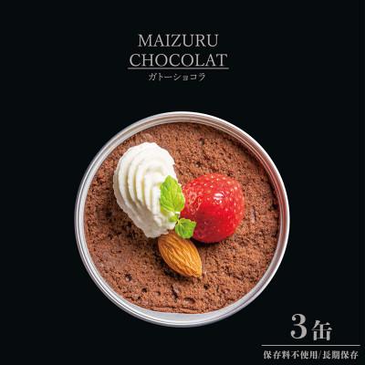 ふるさと納税 舞鶴市 スイーツ缶詰ガトーショコラ3缶セット