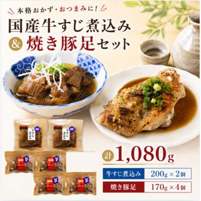 ふるさと納税 みやま市 国産牛牛すじ煮込み 200g×2個・焼き豚足 170g×4個セット (計1,080g)