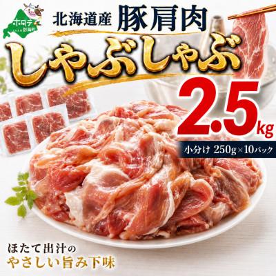 ふるさと納税 別海町 豚肩肉 しゃぶしゃぶ用 2.5kg(小分け250g×10)ほたて出汁味 北海道産豚肉