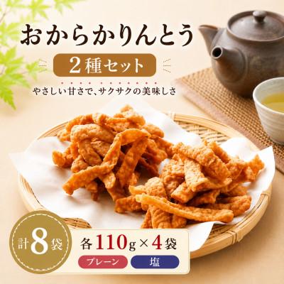 ふるさと納税 みやま市 おからかりんとう 2種セット(プレーン・塩)各110g×4袋 (計8袋)