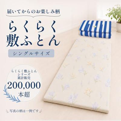 ふるさと納税 都留市 体圧分散 らくらく敷ふとん 身体を点で支える プロファイルウレタン (色柄おまかせ)(Sサイズ)