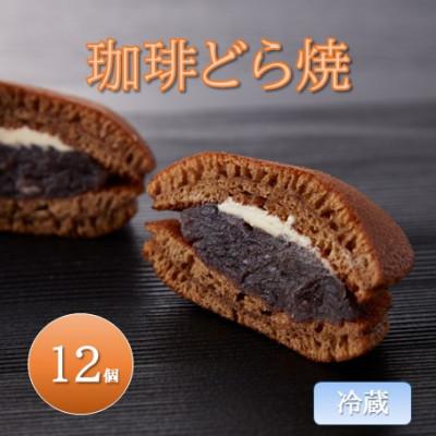 ふるさと納税 能美市 [冷蔵]珈琲どら焼 12個入り