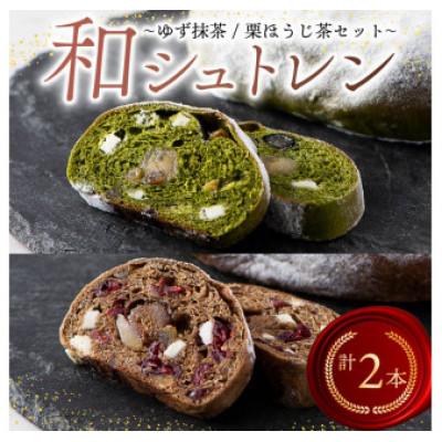 ふるさと納税 藤枝市 和シュトレン 2種セット(ゆず抹茶・栗ほうじ茶)