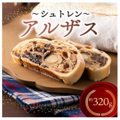 ふるさと納税 藤枝市 シュトレン「アルザス」1本