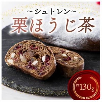 ふるさと納税 藤枝市 シュトレン「栗ほうじ茶」1本