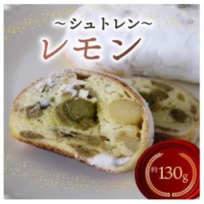 ふるさと納税 藤枝市 シュトレン「レモン」1本