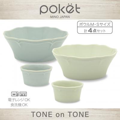 ふるさと納税 土岐市 [美濃焼]poketトーンオントーン ボウルM・S 4点[三郷陶器]6901