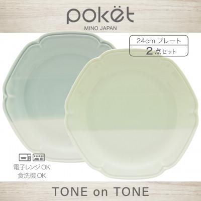 ふるさと納税 土岐市 [美濃焼]poketトーンオントーン プレート 2点[三郷陶器] 6901