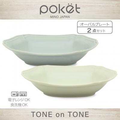 ふるさと納税 土岐市 [美濃焼]poketトーンオントーン オーバルプレート2点[三郷陶器]6901