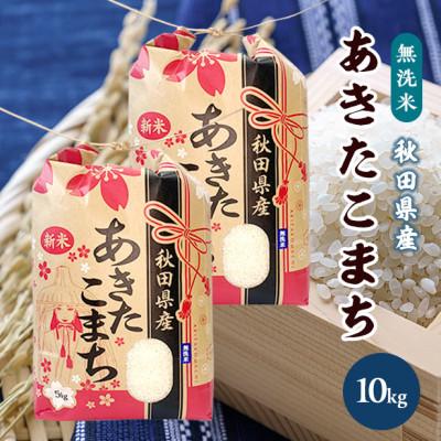 ふるさと納税 潟上市 [新米先行受付]令和8年産 秋田県産あきたこまち 無洗米 10kg(5kg×2袋)