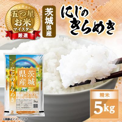 ふるさと納税 茨城町 [令和7年産]にじのきらめき 5kg 精米 茨城県産 お米 マイスター厳選